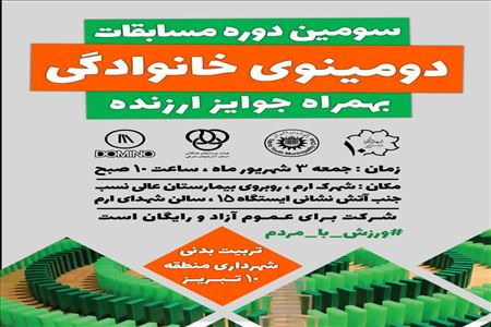 سومین دوره مسابقات دومینوی خانوادگی در شهرک ارم برگزار می کند