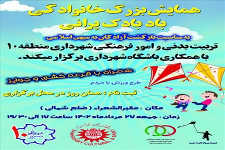 همایش بزرگ خانوادگی بادبادک پرانی