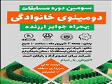 سومین دوره مسابقات دومینوی خانوادگی در شهرک ارم برگزار می کند
